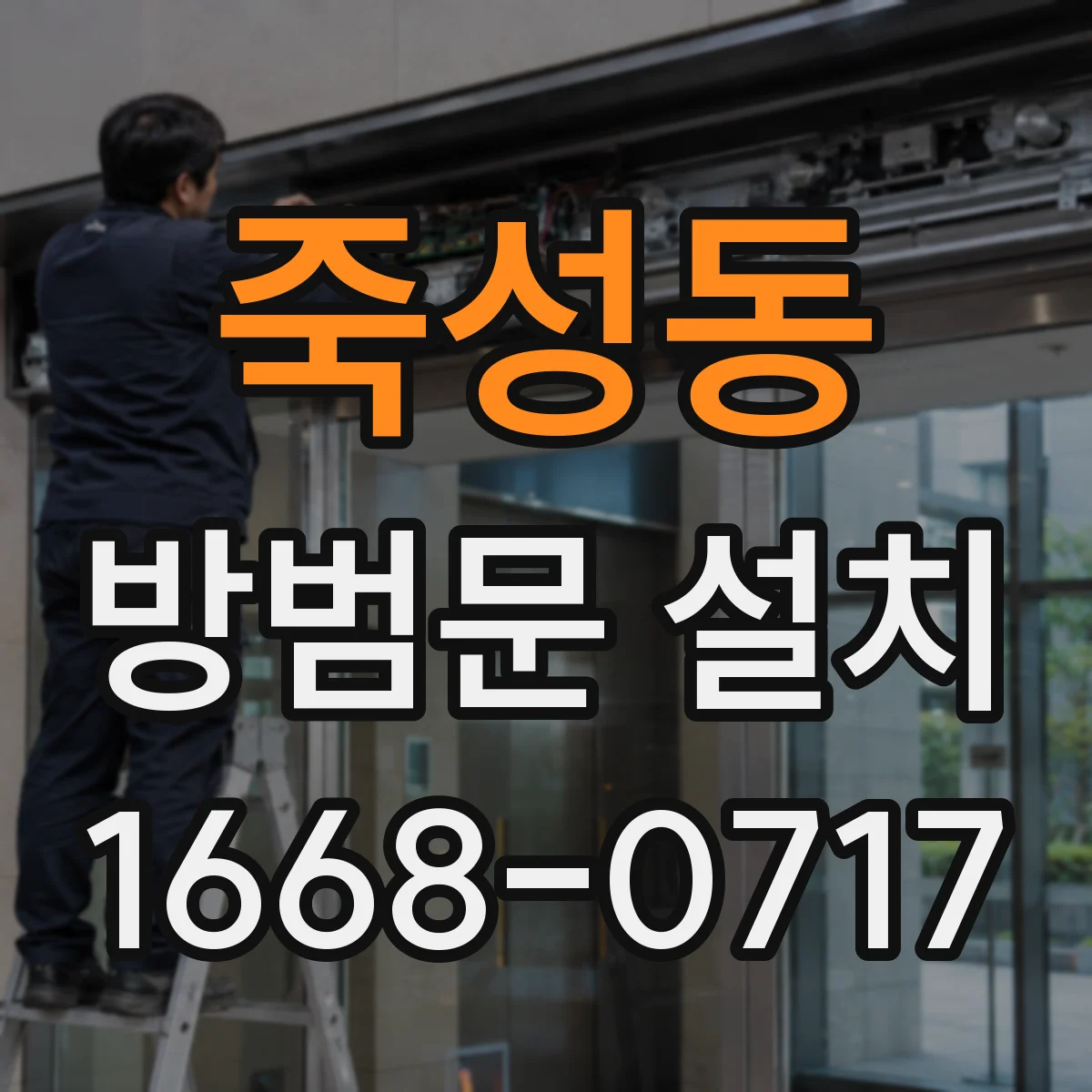 죽성동 방범문 설치
