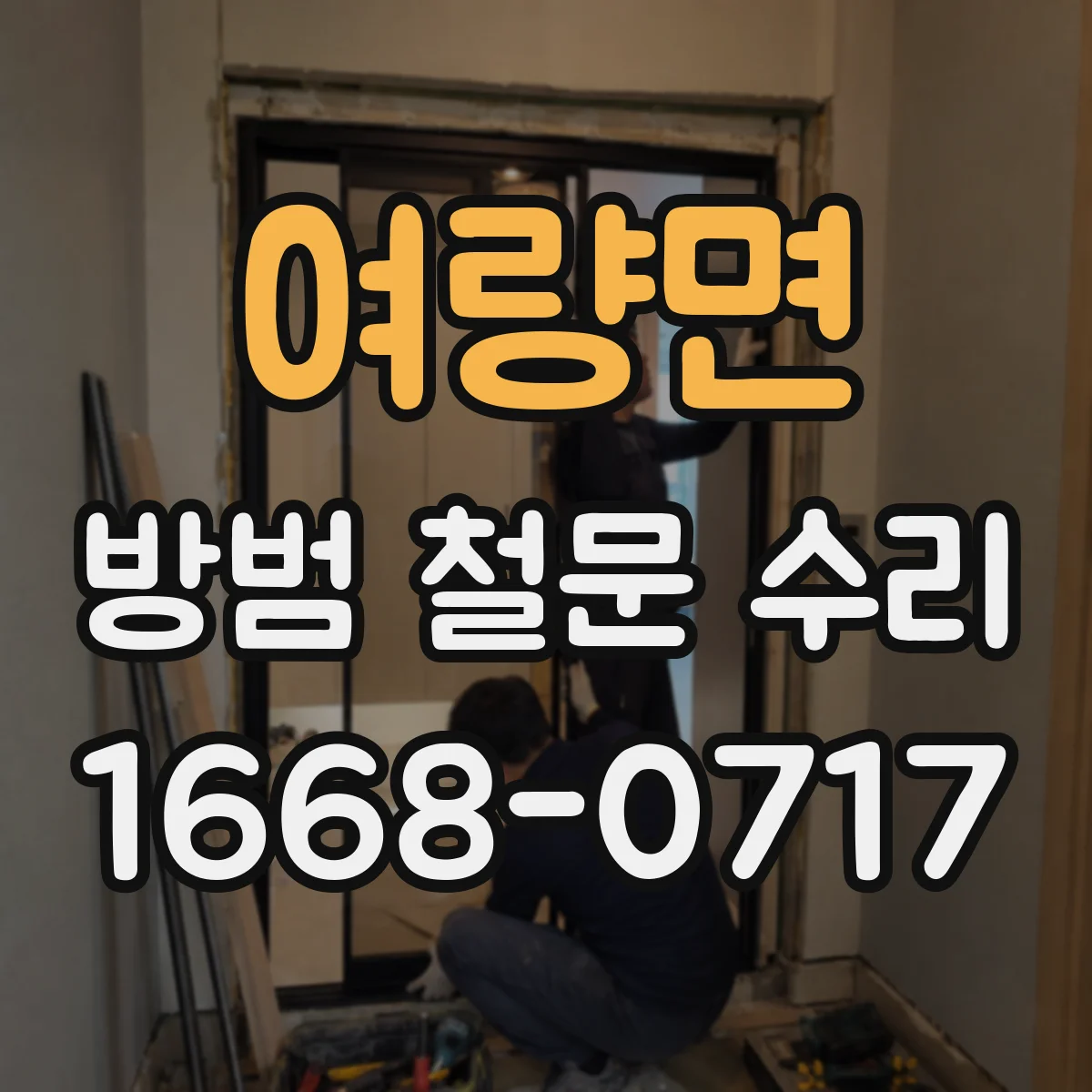 여량면 방범 철문 수리