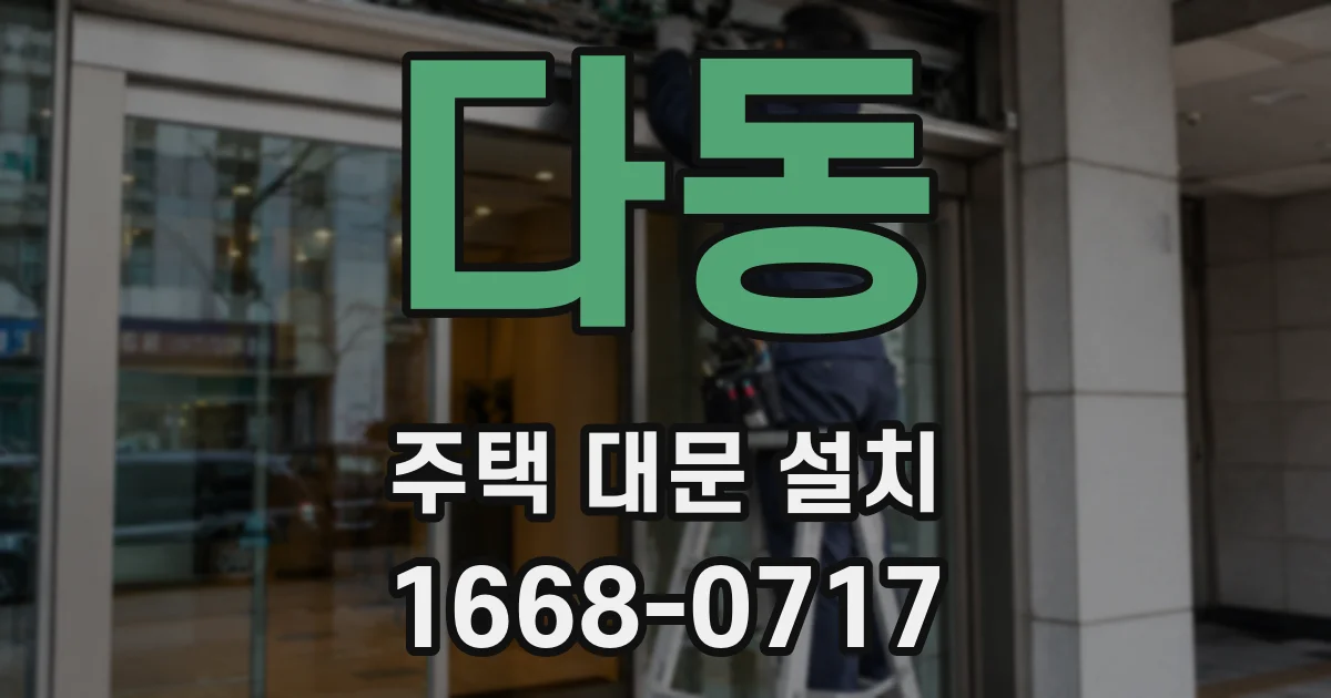 다동 주택 대문 설치
