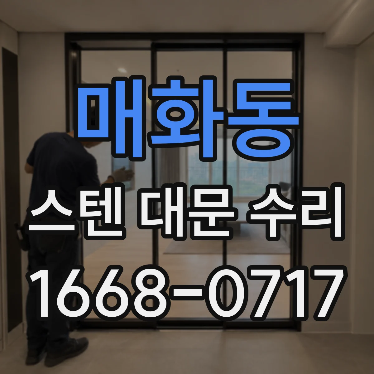 매화동 스텐 대문 수리