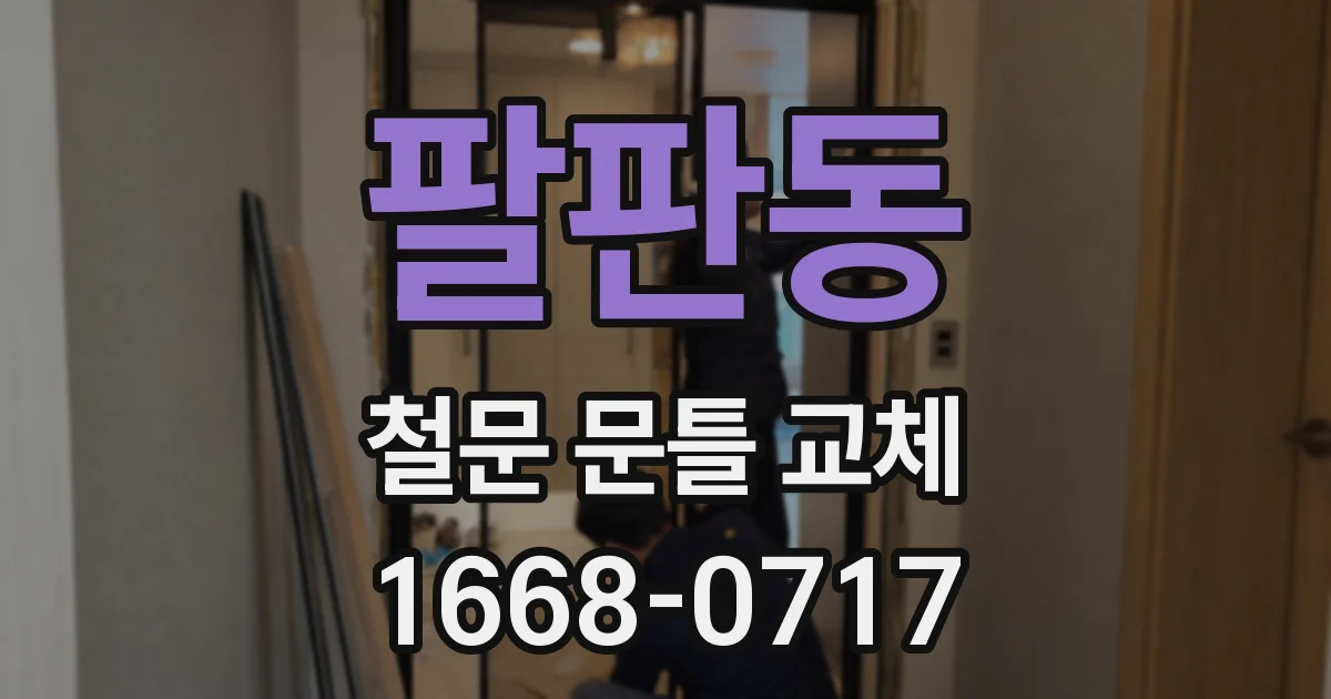 팔판동 철문 문틀 교체