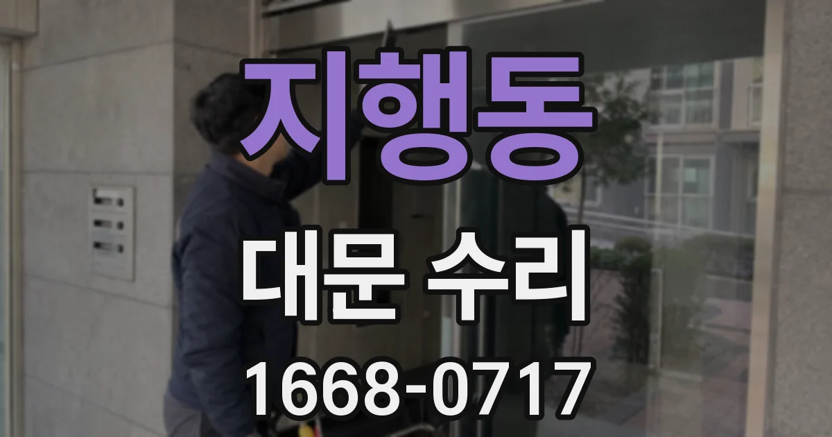 지행동 대문 수리