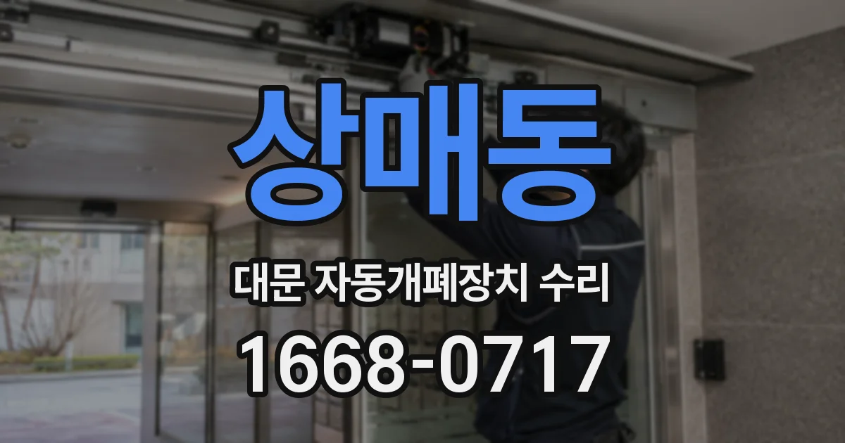 상매동 대문 자동개폐장치 수리