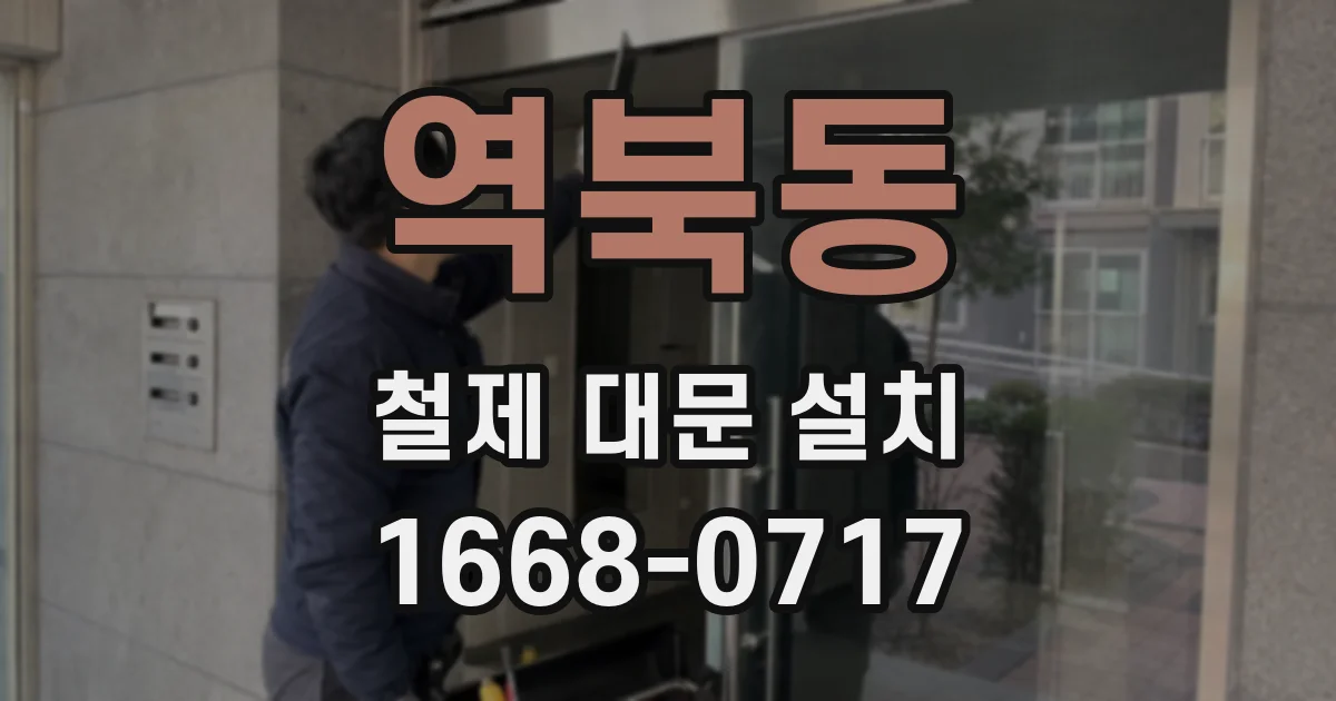 역북동 철제 대문 설치