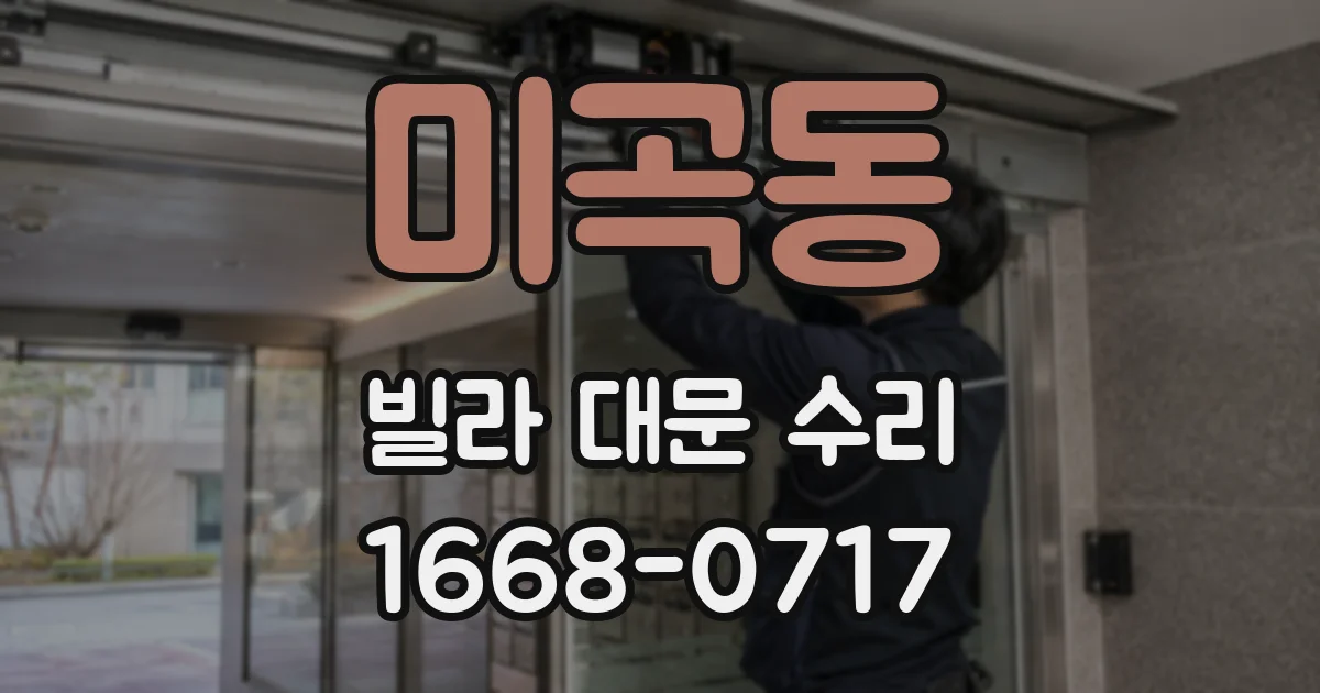 미곡동 빌라 대문 수리