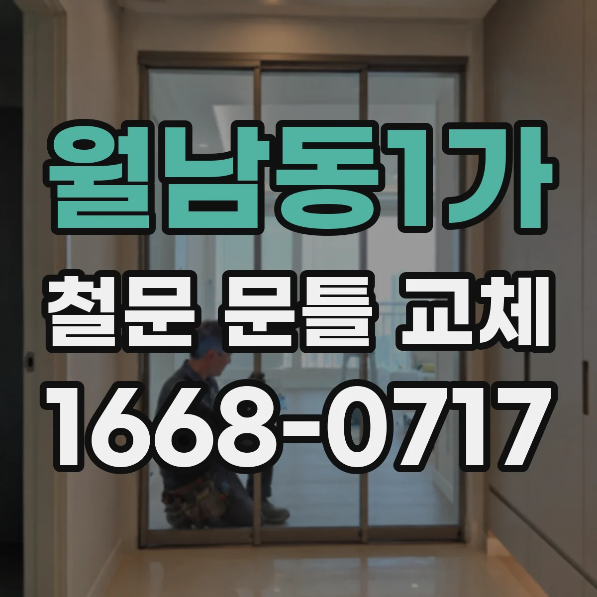 월남동1가 철문 문틀 교체