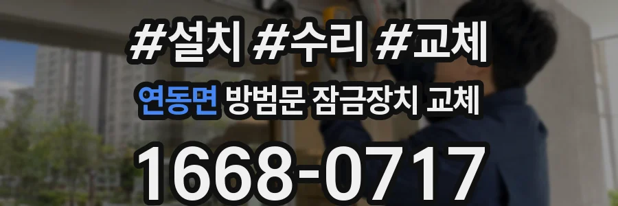 연동면 방범문 잠금장치 교체