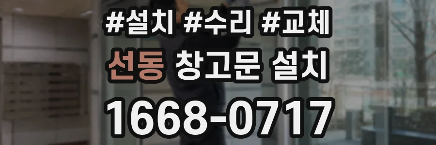 선동 창고문 설치
