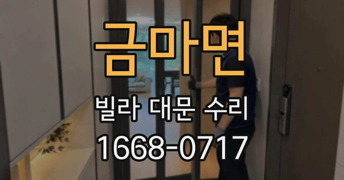 금마면 빌라 대문 수리