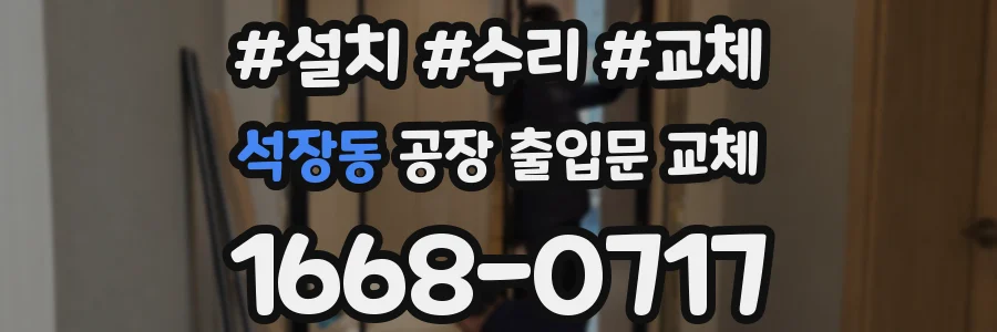 석장동 공장 출입문 교체