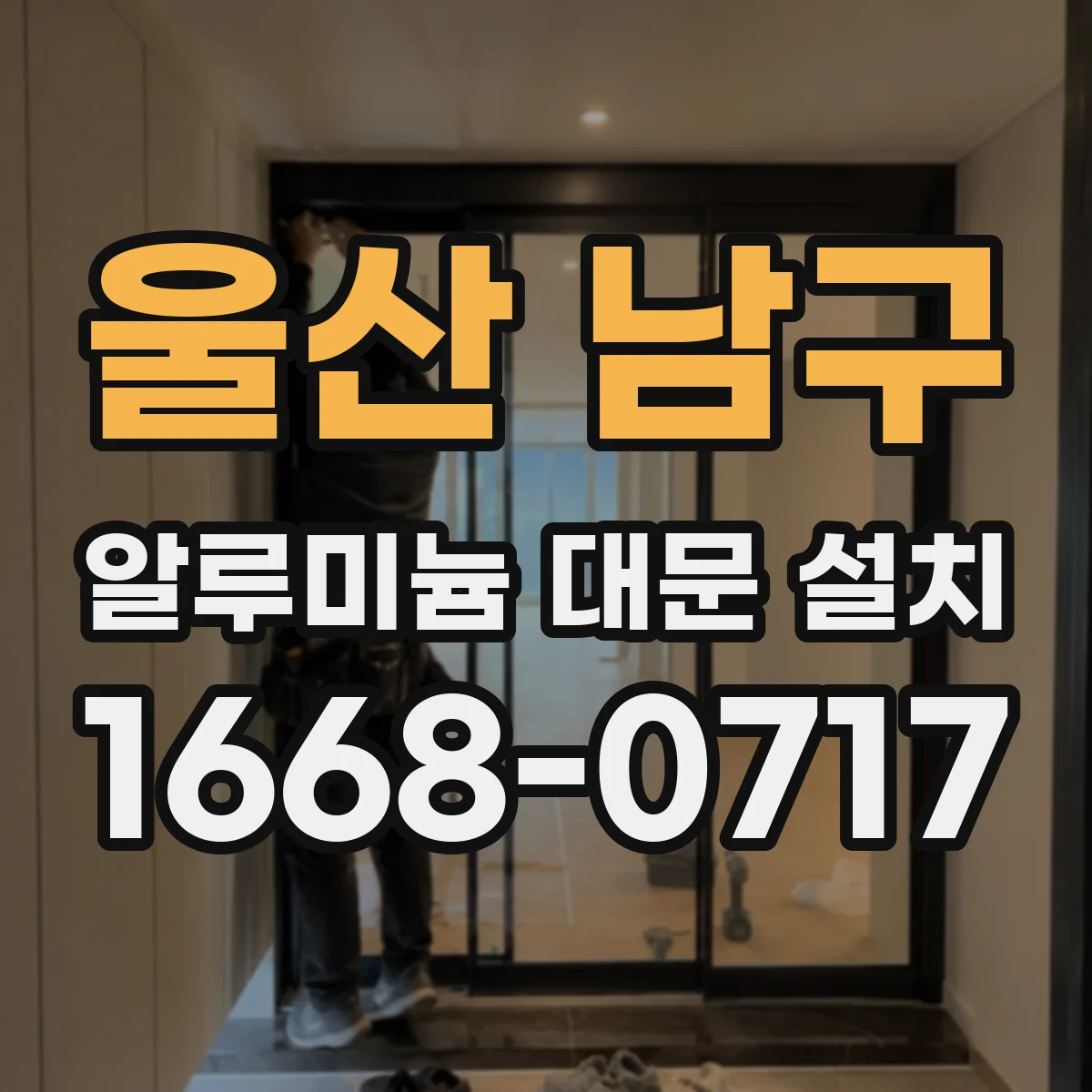울산 남구 알루미늄 대문 설치