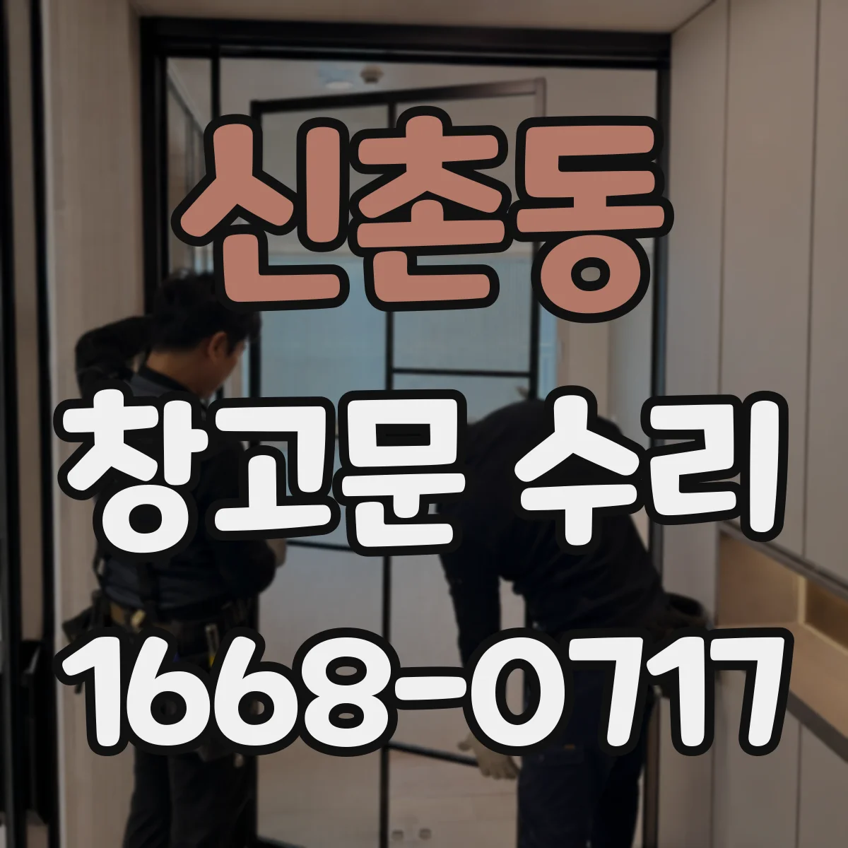 신촌동 창고문 수리