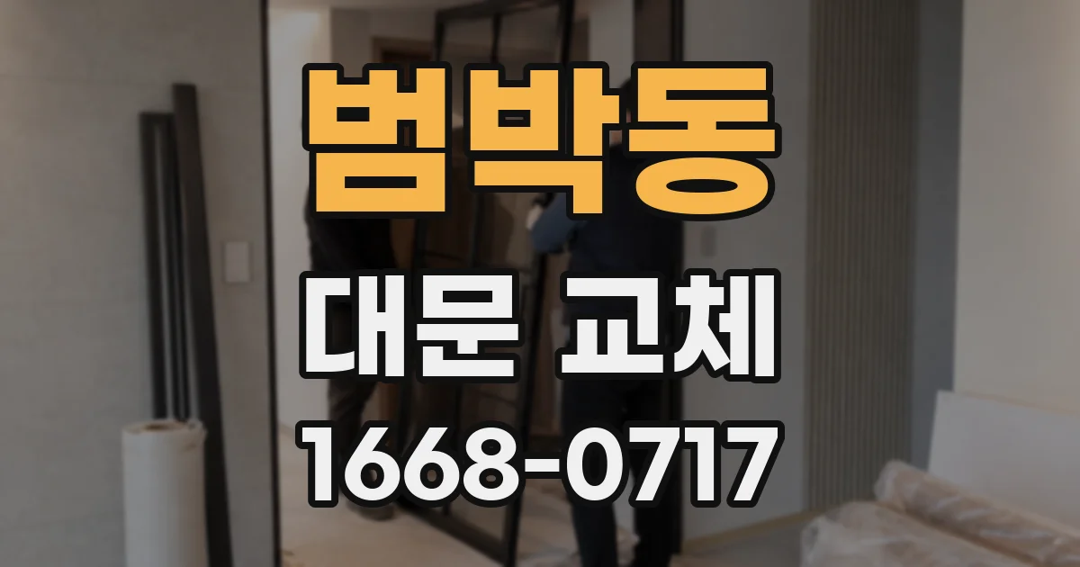 범박동 대문 교체