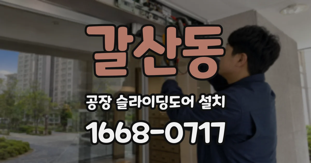 갈산동 공장 슬라이딩도어 설치