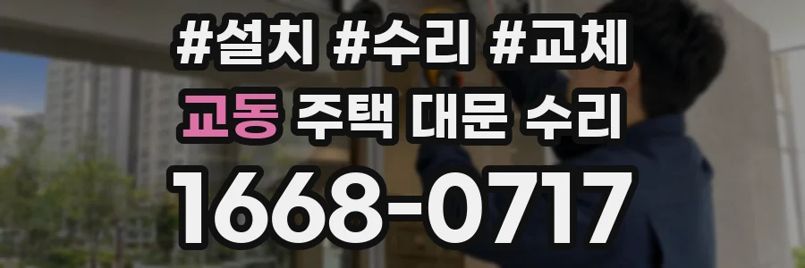 교동 주택 대문 수리