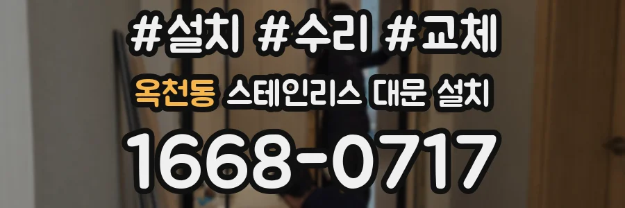 옥천동 스테인리스 대문 설치