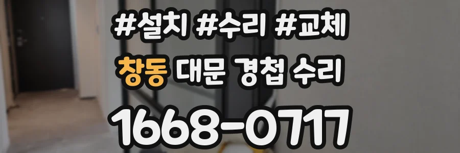 창동 대문 경첩 수리