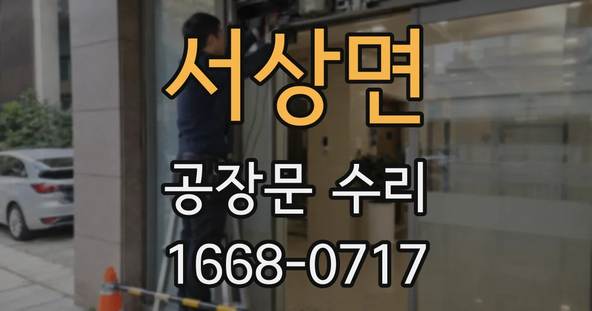 서상면 공장문 수리