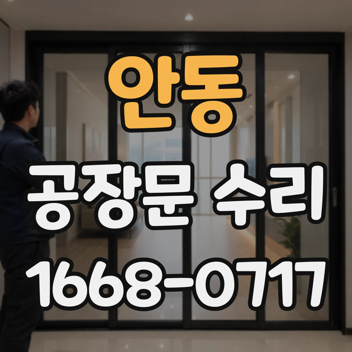 안동 공장문 수리