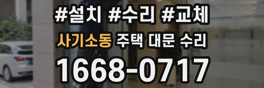 사기소동 주택 대문 수리