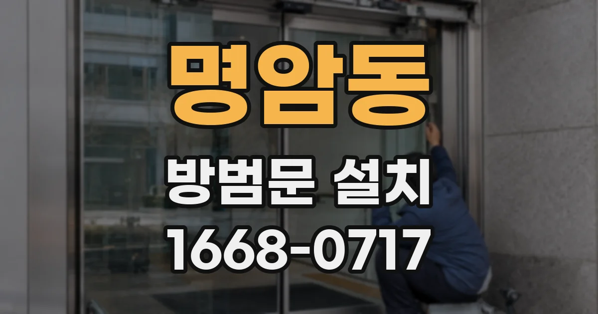 명암동 방범문 설치