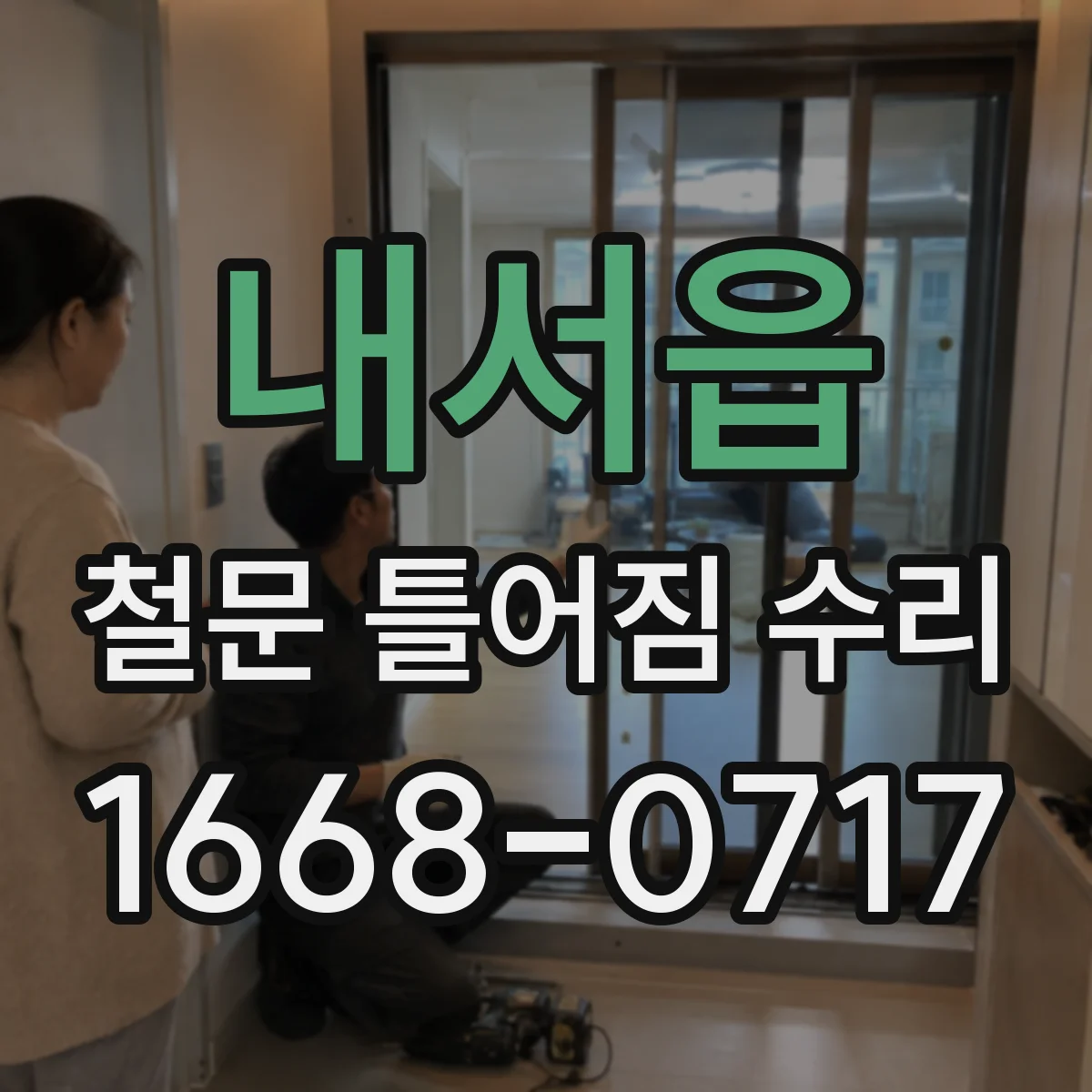 내서읍 철문 틀어짐 수리
