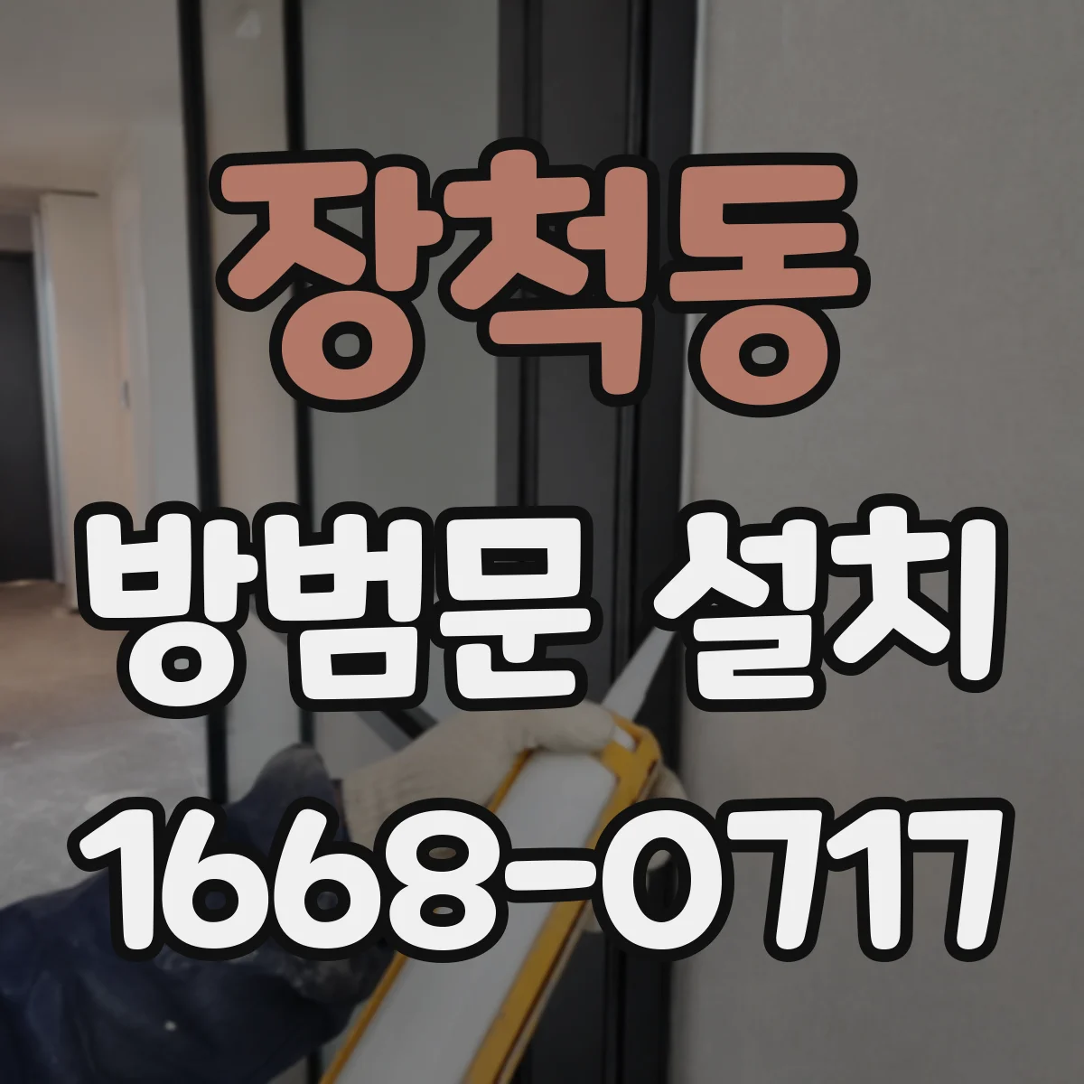 장척동 방범문 설치