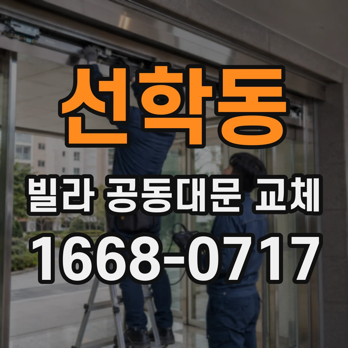 선학동 빌라 공동대문 교체