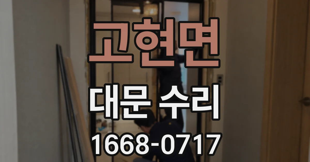 고현면 대문 수리