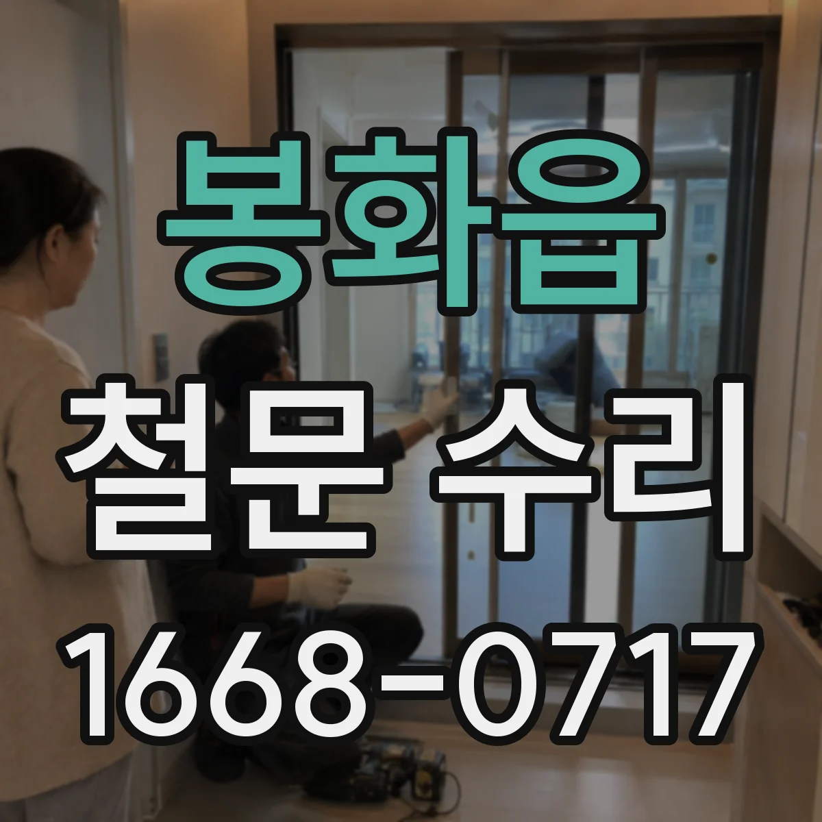 봉화읍 철문 수리