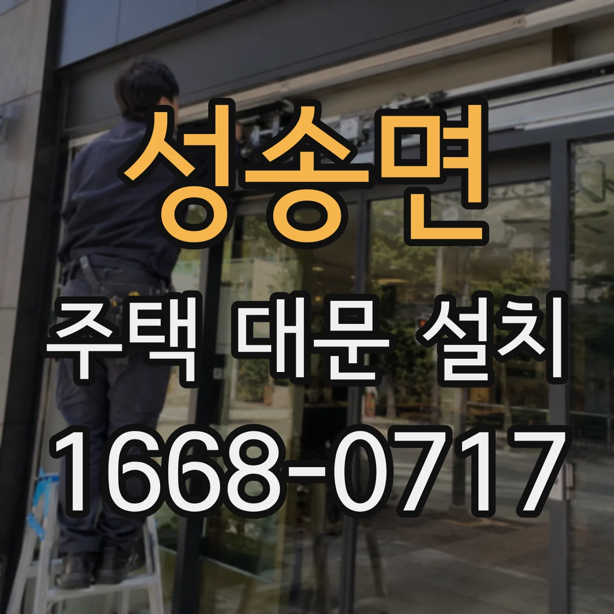 성송면 주택 대문 설치