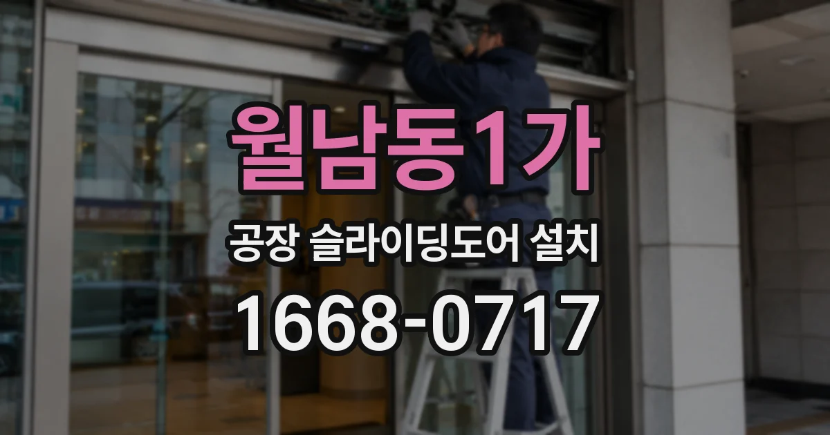 월남동1가 공장 슬라이딩도어 설치