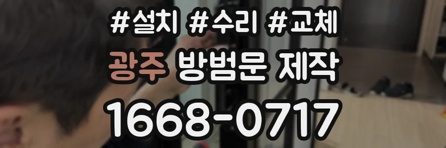 광주 방범문 제작