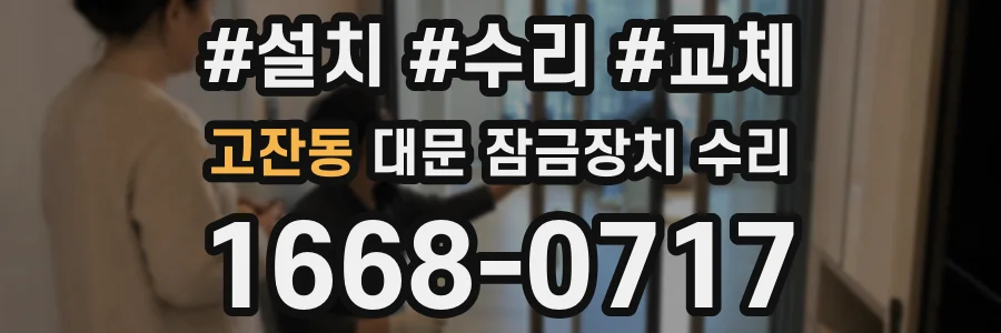 고잔동 대문 잠금장치 수리