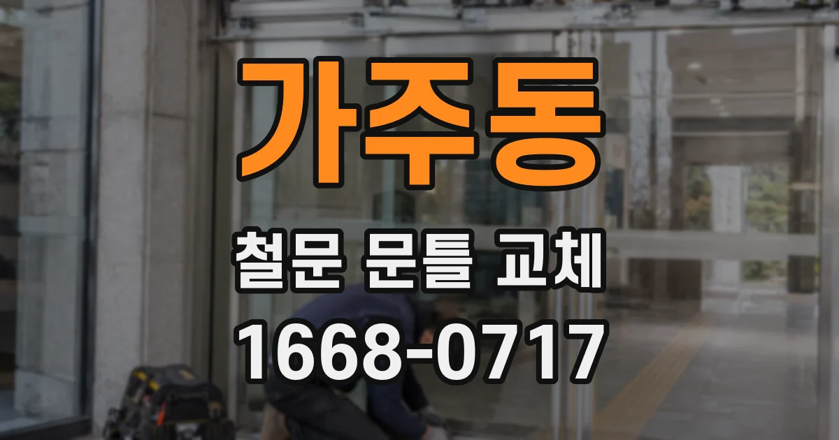 가주동 철문 문틀 교체