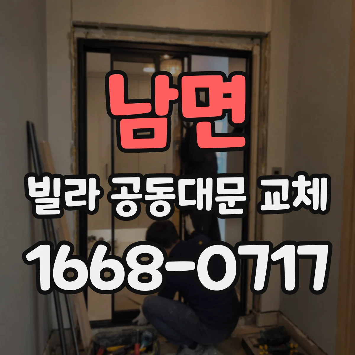 남면 빌라 공동대문 교체