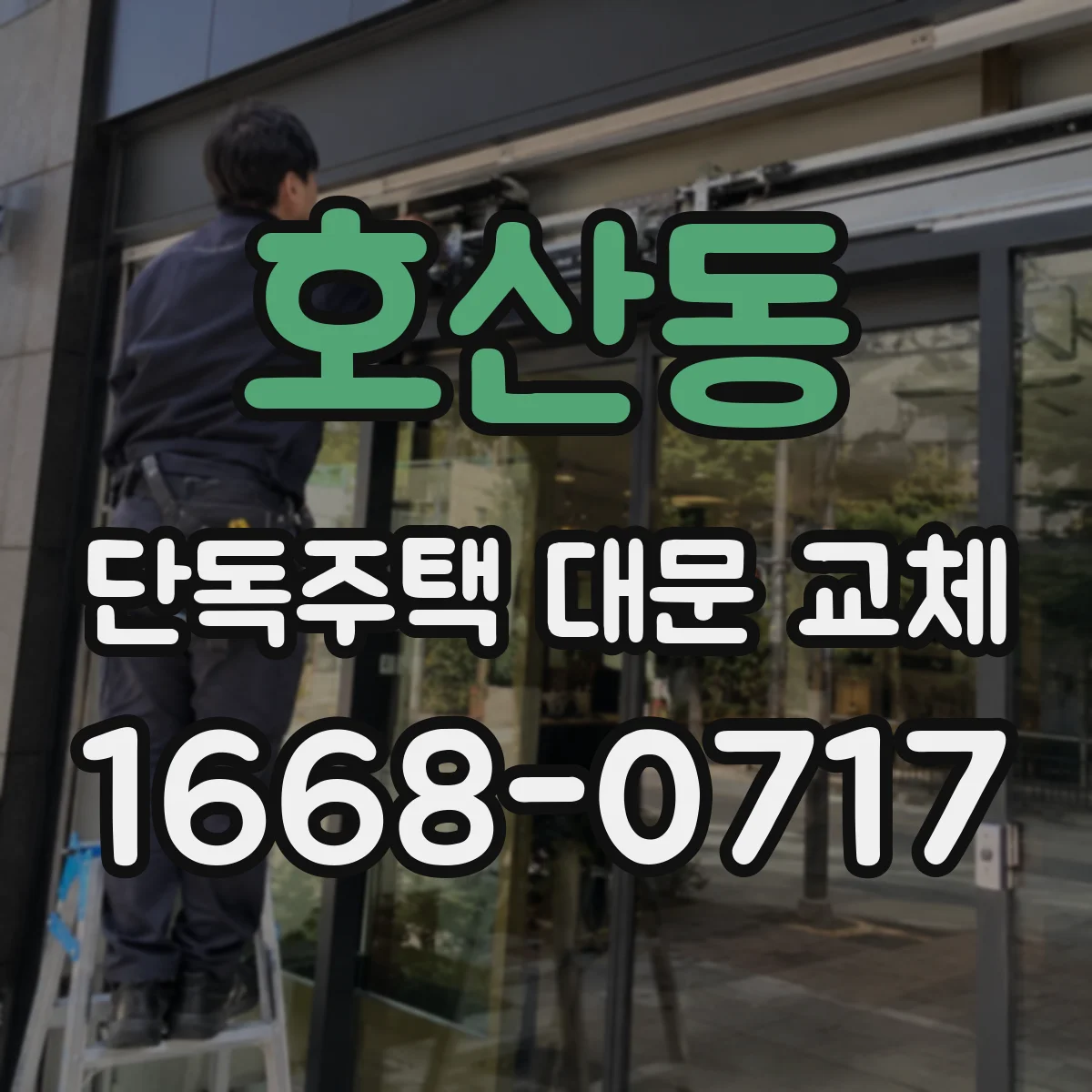 호산동 단독주택 대문 교체