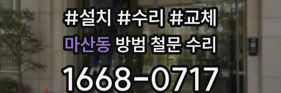 마산동 방범 철문 수리