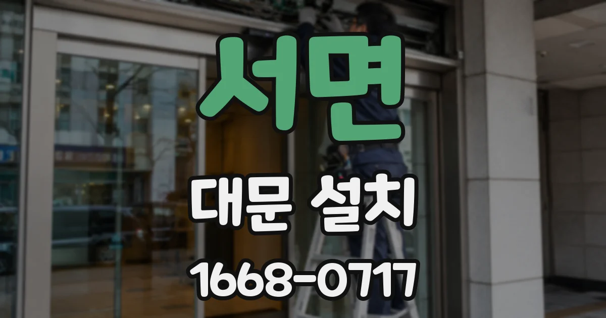 서면 대문 설치