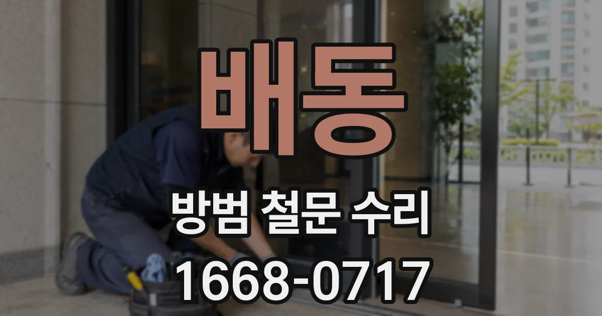 배동 방범 철문 수리