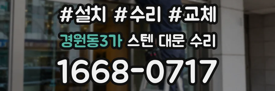 경원동3가 스텐 대문 수리