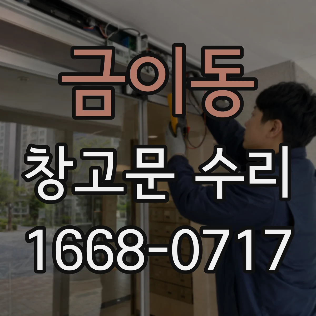 금이동 창고문 수리