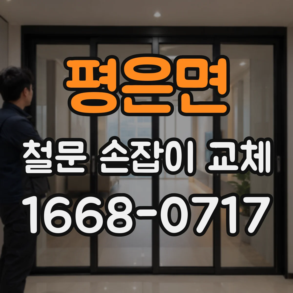 평은면 철문 손잡이 교체