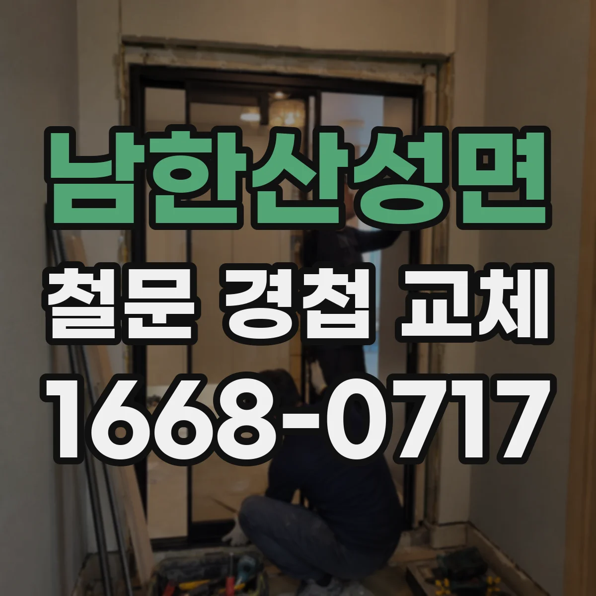 남한산성면 철문 경첩 교체