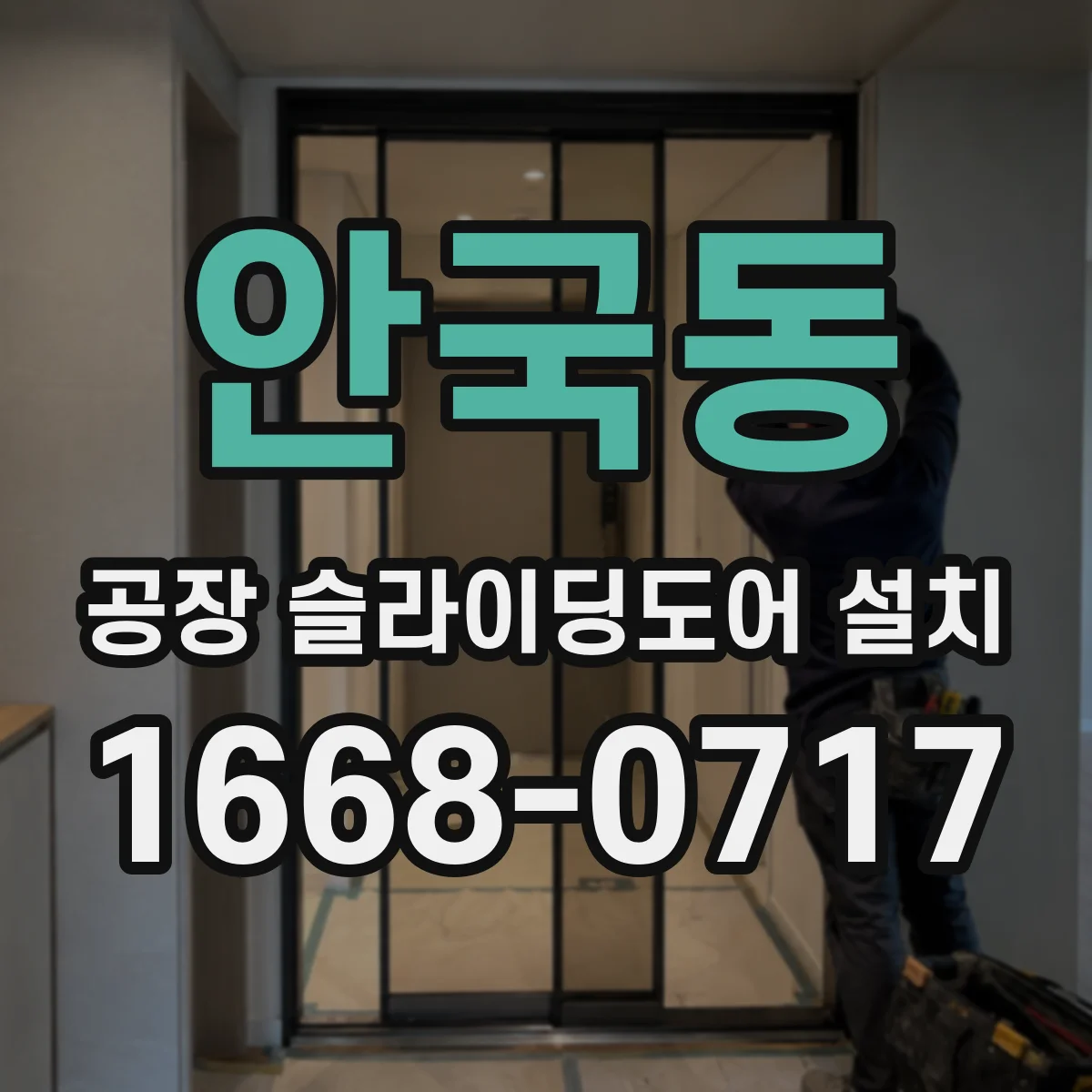 안국동 공장 슬라이딩도어 설치