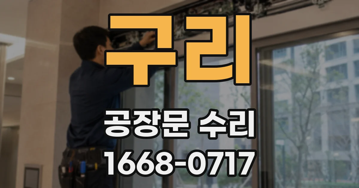 구리 공장문 수리