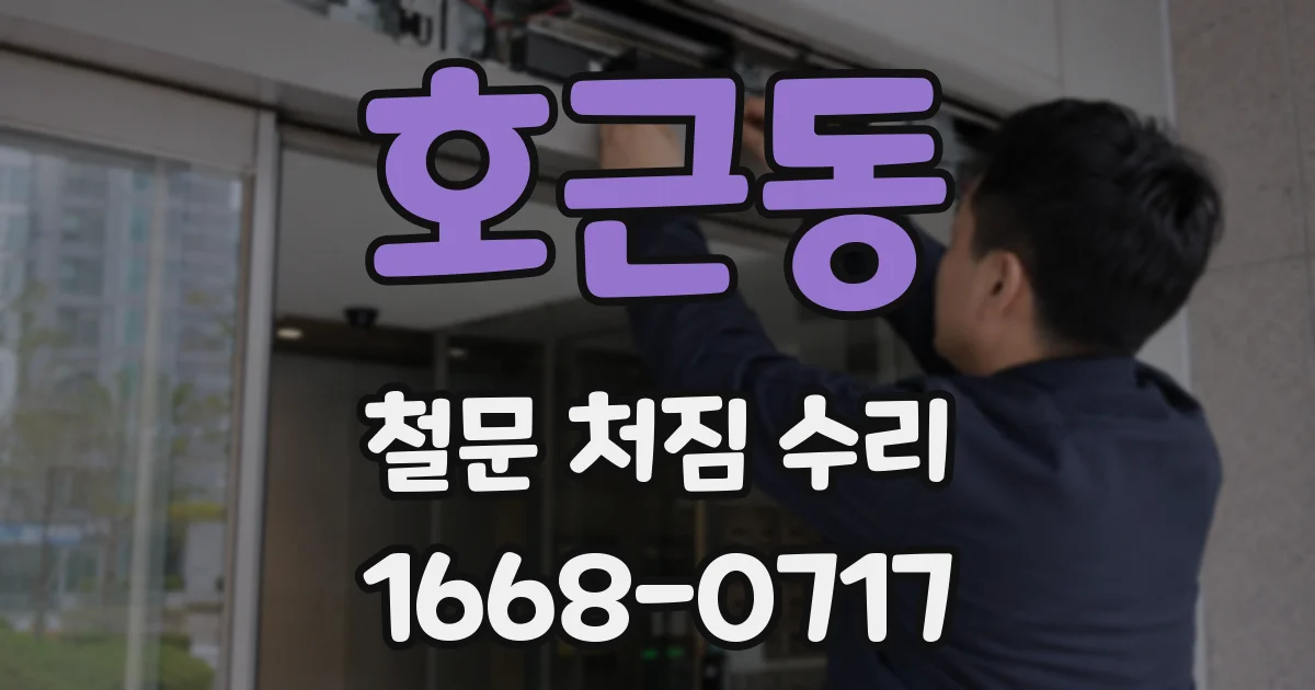 호근동 철문 처짐 수리