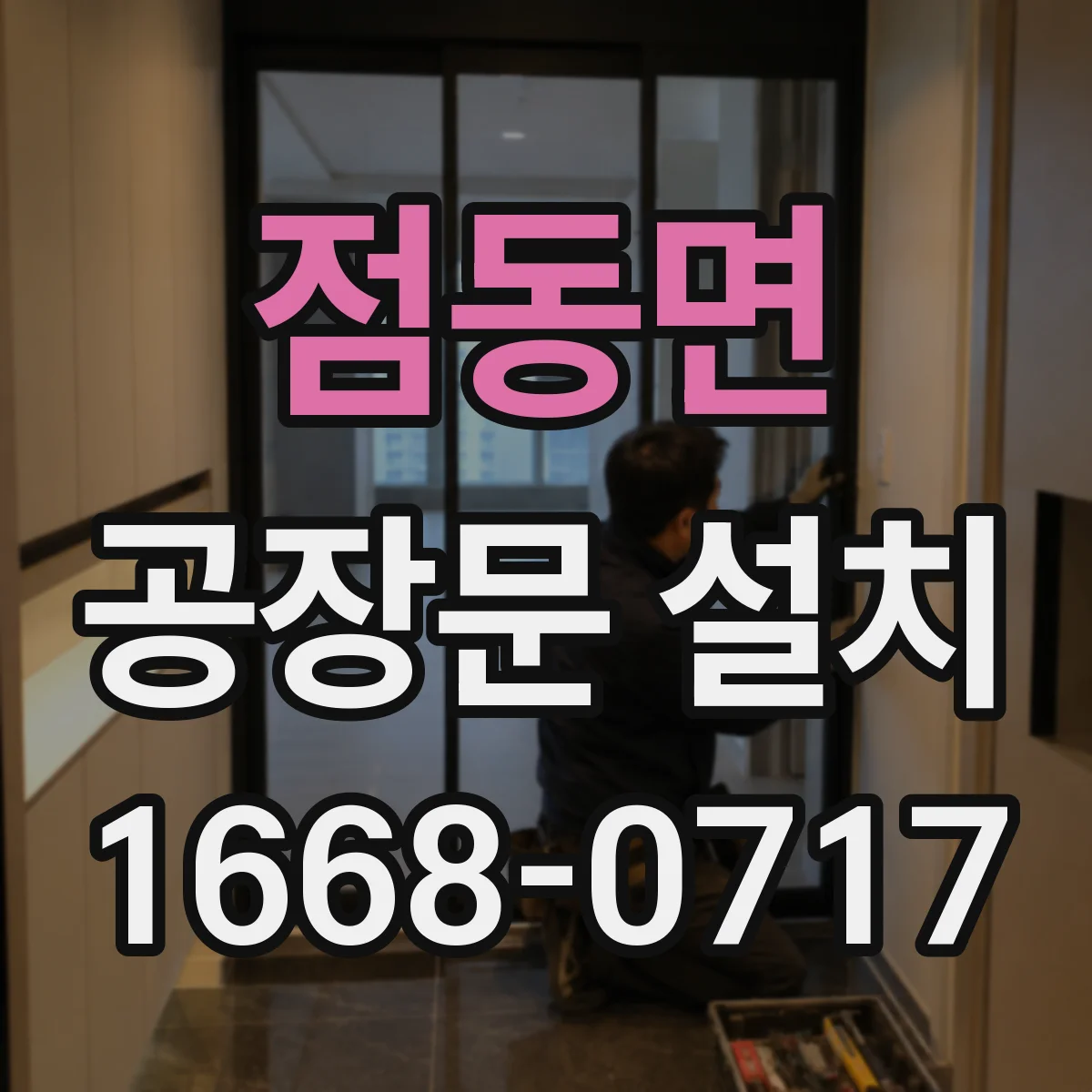 점동면 공장문 설치