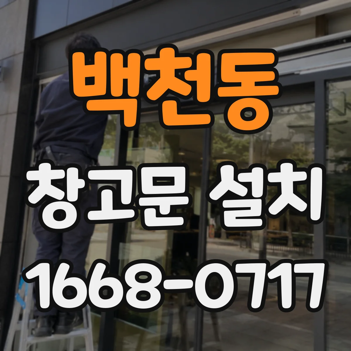 백천동 창고문 설치