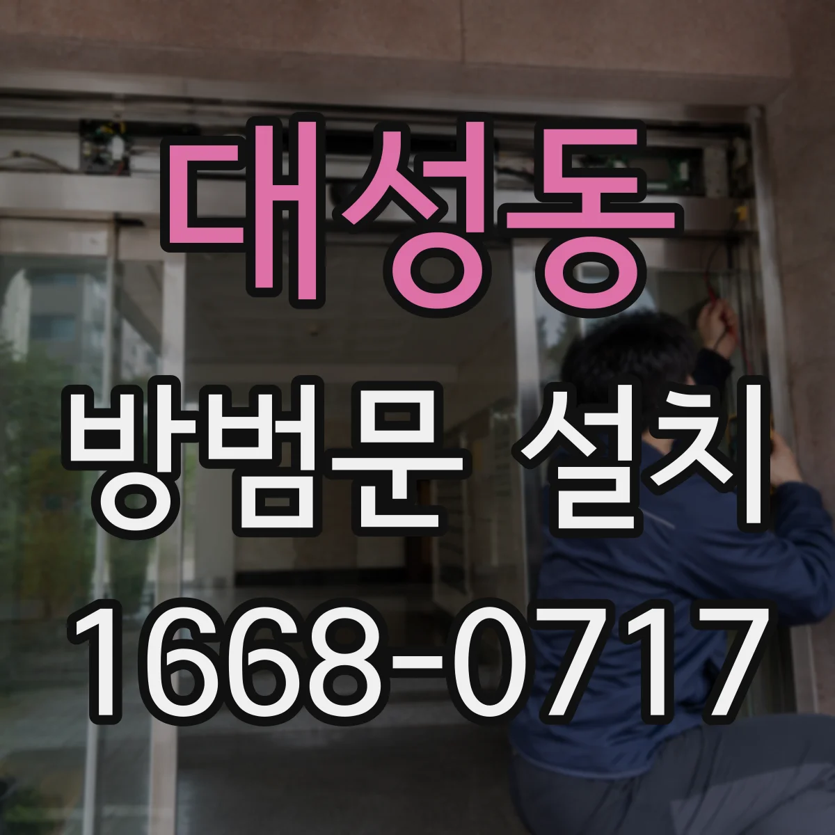 대성동 방범문 설치